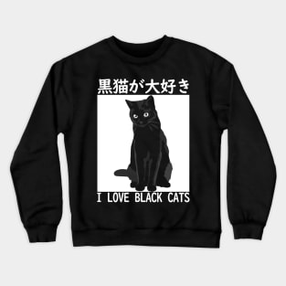 I LOVE BLACK CATS Japanese Crewneck Sweatshirt